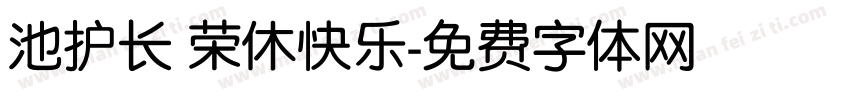 池护长 荣休快乐字体转换